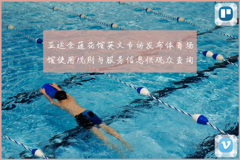 亚运会莲花馆英文专访发布体育场馆使用规则与服务信息供观众查询