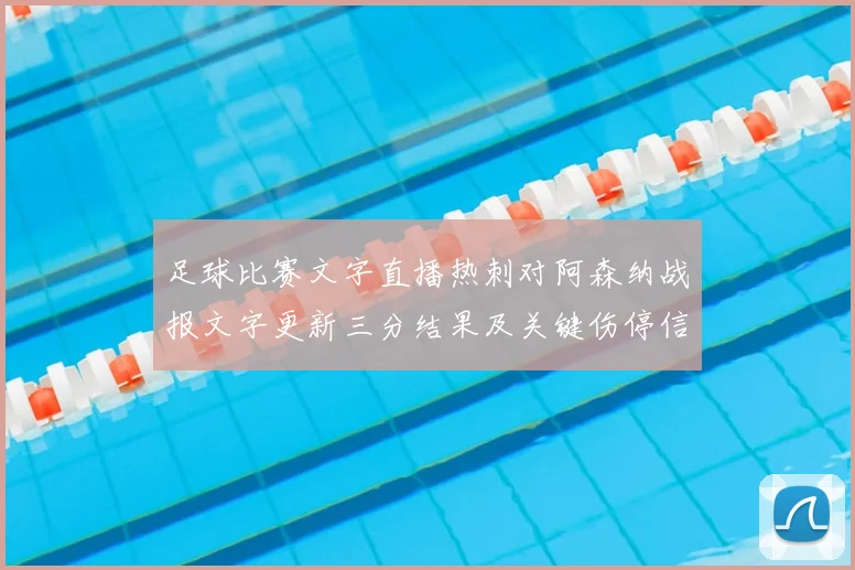 足球比赛文字直播热刺对阿森纳战报文字更新三分结果及关键伤停信息