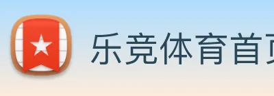 乐竞体育首页官网 Logo